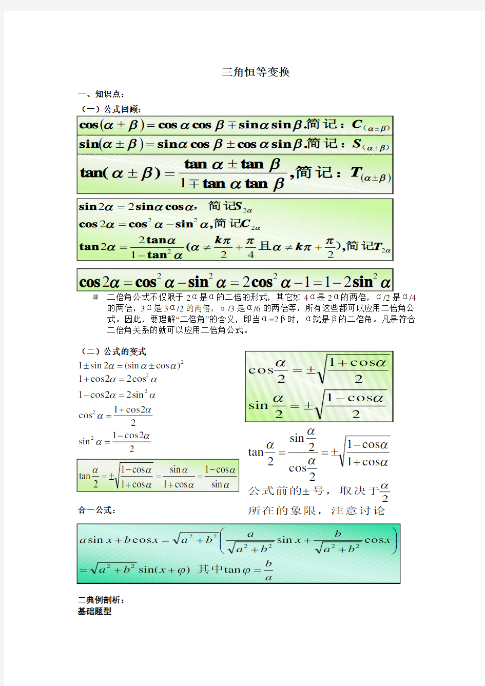 三角恒等变换各种题型归纳分析