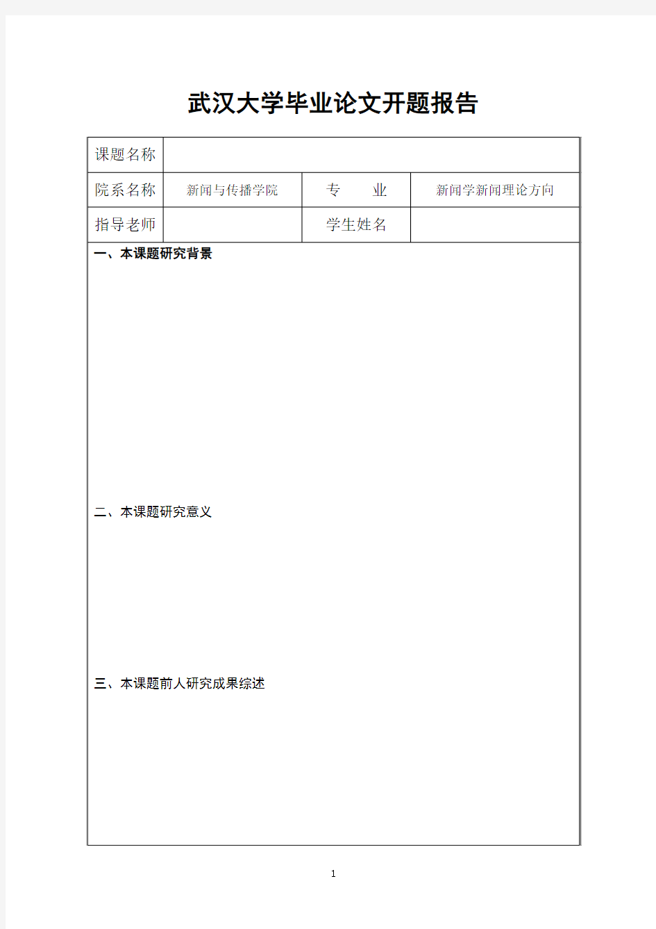 武汉大学硕士毕业论文开题报告范本 - 格式