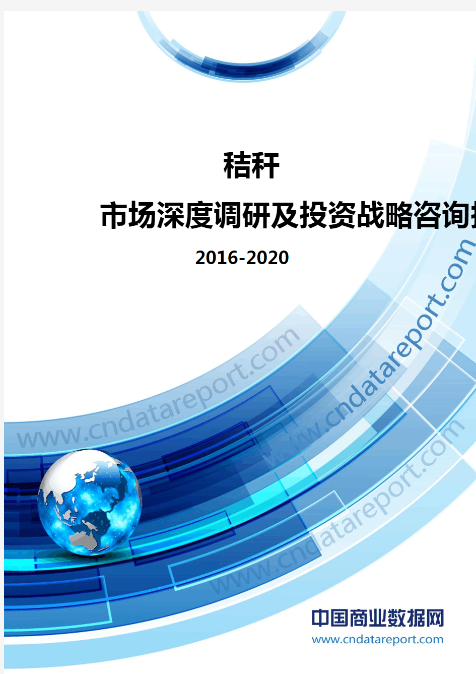 2016-2020年秸秆市场深度调研及投资战略咨询报告