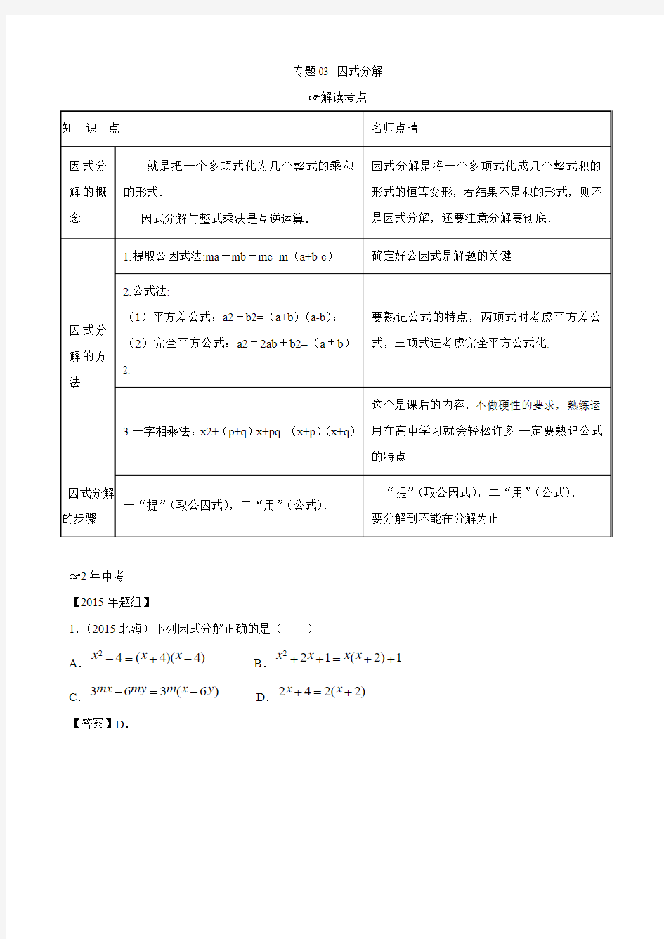 【2年中考1年模拟】2016年中考数学 专题03 因式分解试题(含解析)