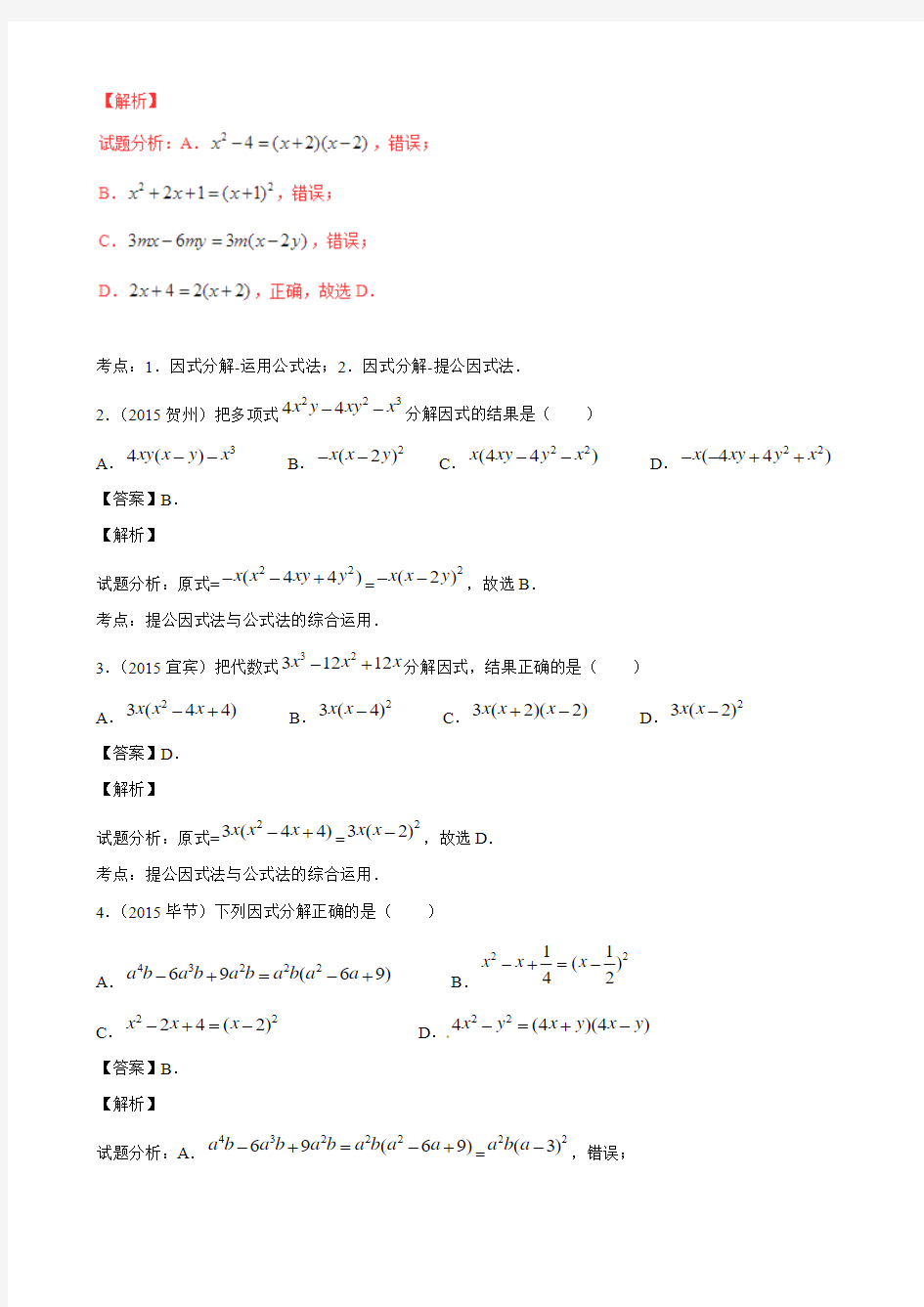 【2年中考1年模拟】2016年中考数学 专题03 因式分解试题(含解析)