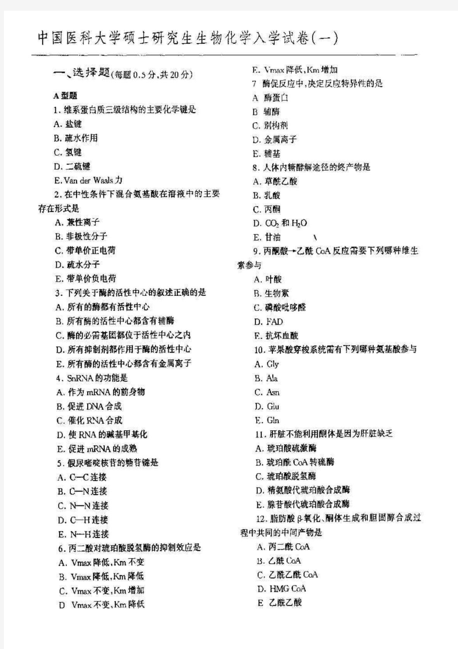 中国医科大学硕士研究生生物化学入学试卷模拟试题