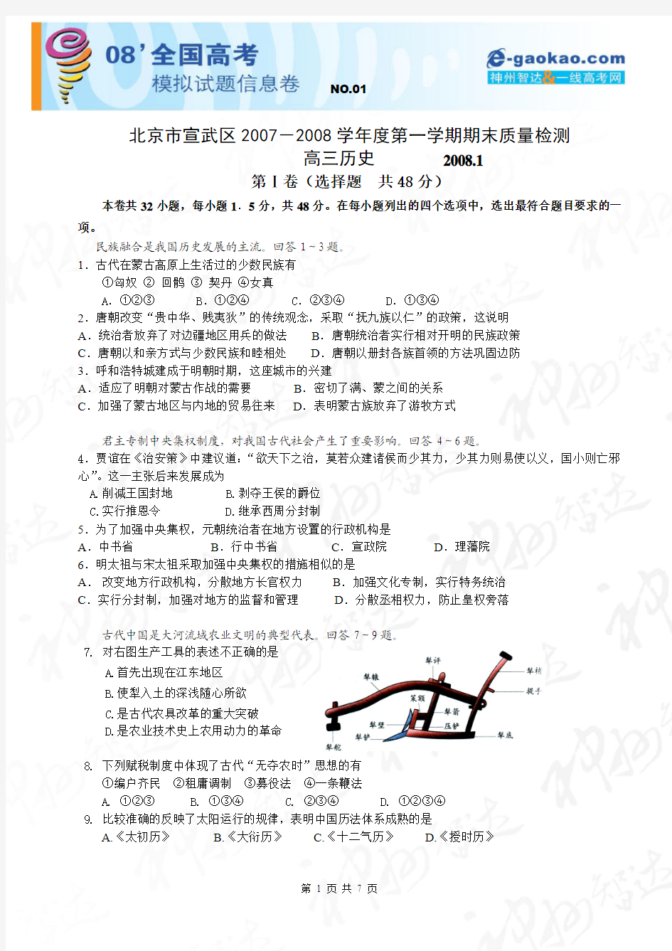 北京市宣武区2007-2008学年度第一学期高三期末质量检测(历史)word版