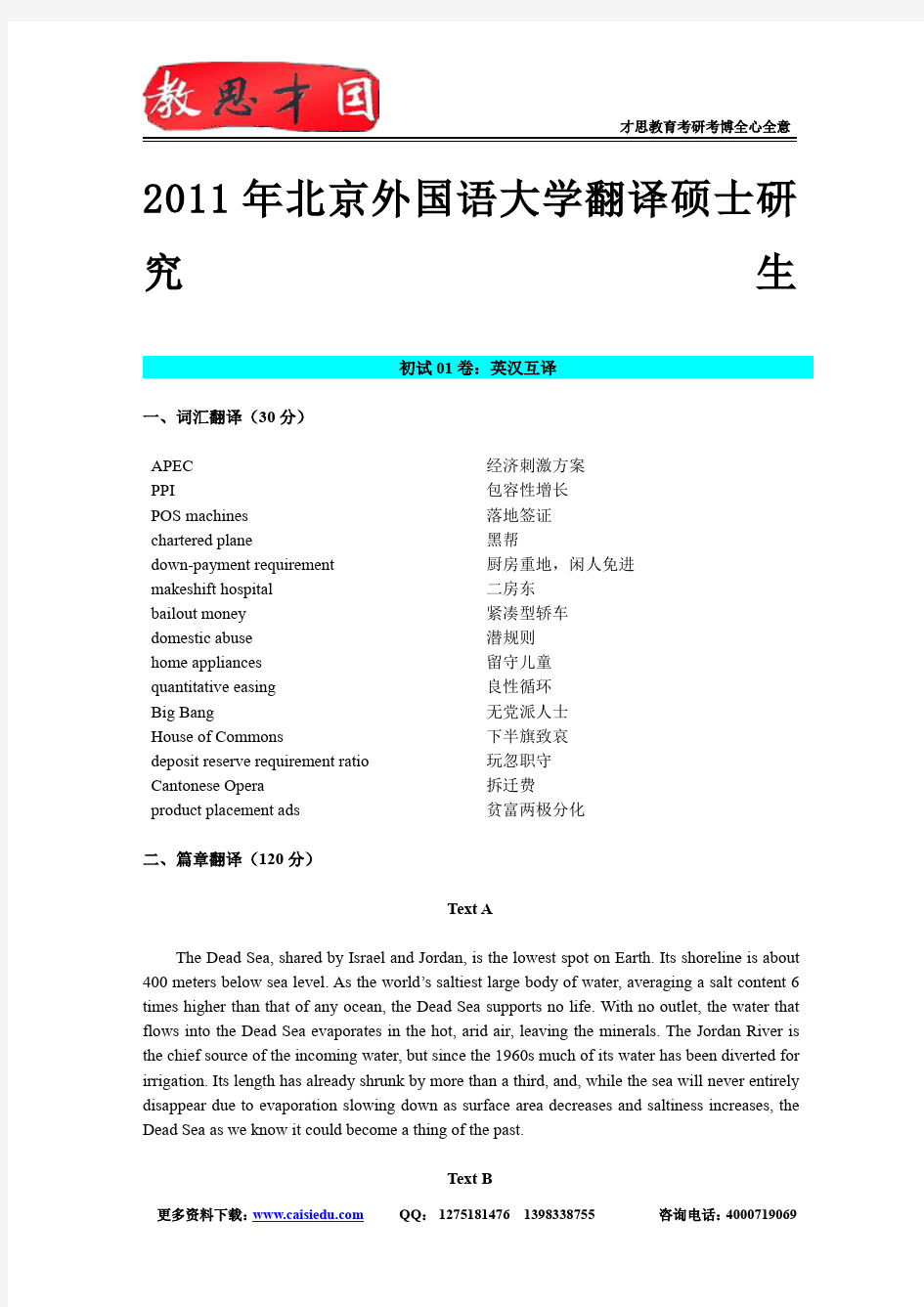 2011年北京外国语大学翻译硕士MTI考研真题解析及复习方向