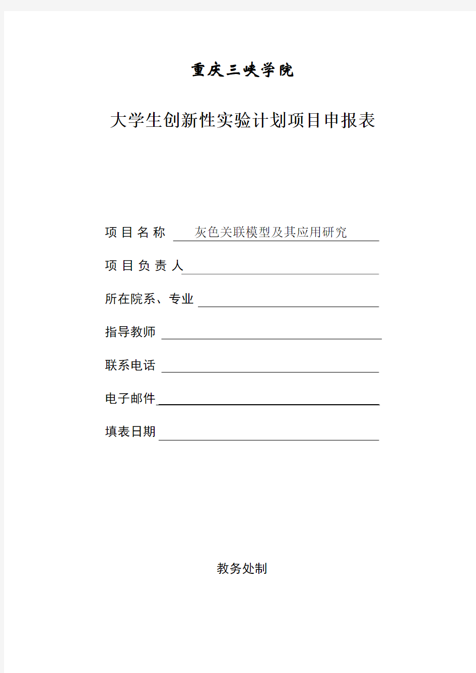 灰色关联模型及其应用研究