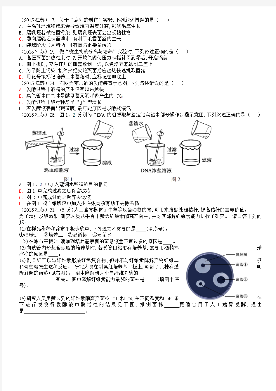 2015年高考生物真题分类选修一