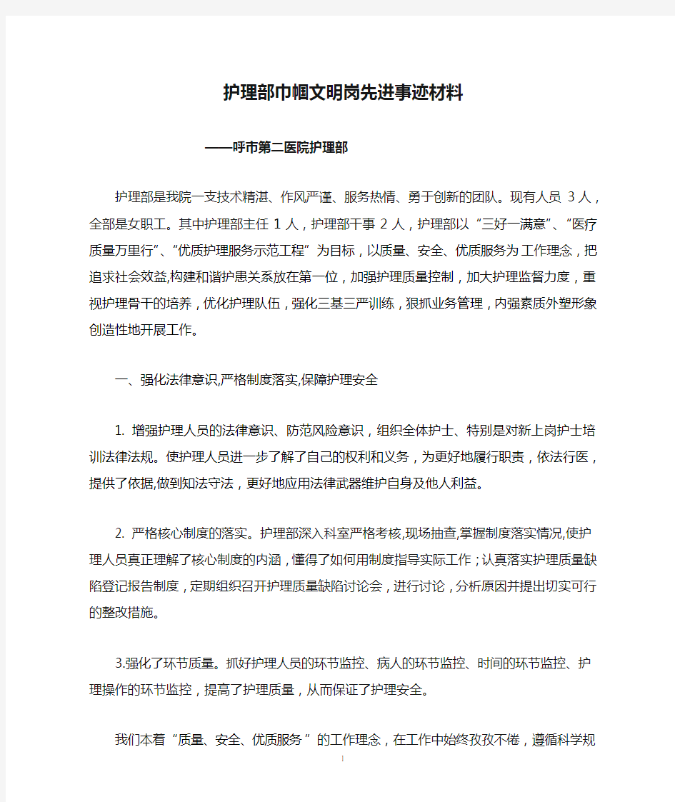 护理部巾帼文明岗先进事迹材料