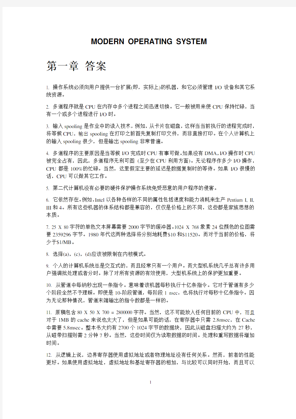 操作系统 第二版中文版答案