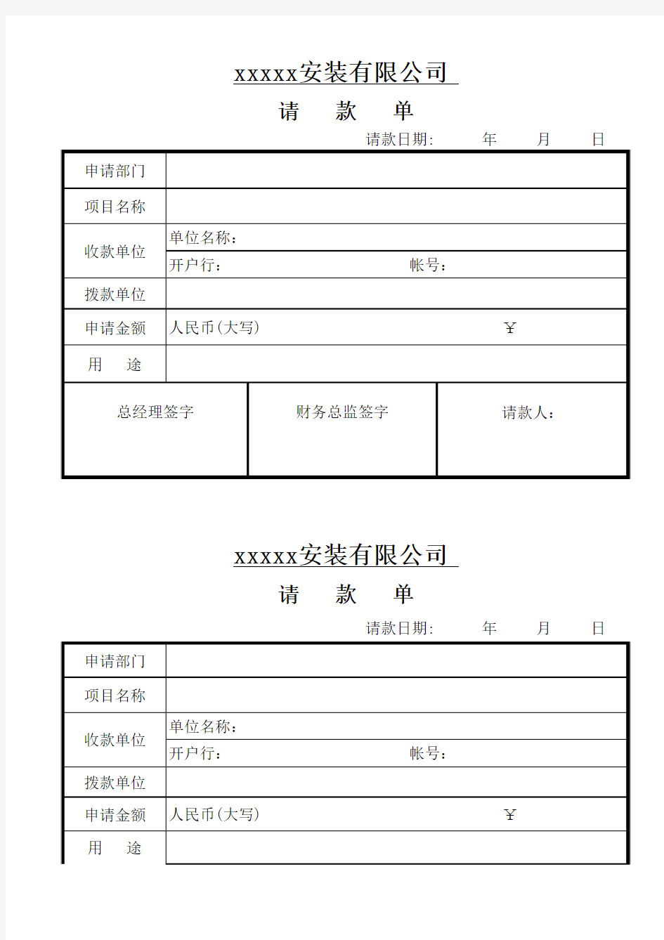 请款单格式范本