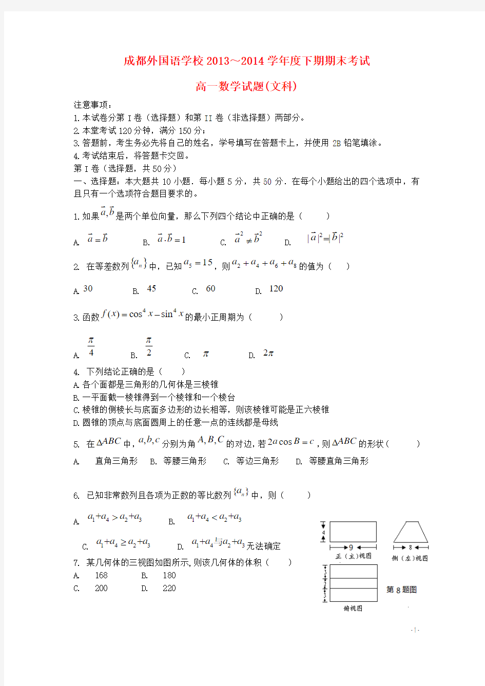 四川省成都外国语学校2013-2014学年高一数学下学期期末考试试题 文