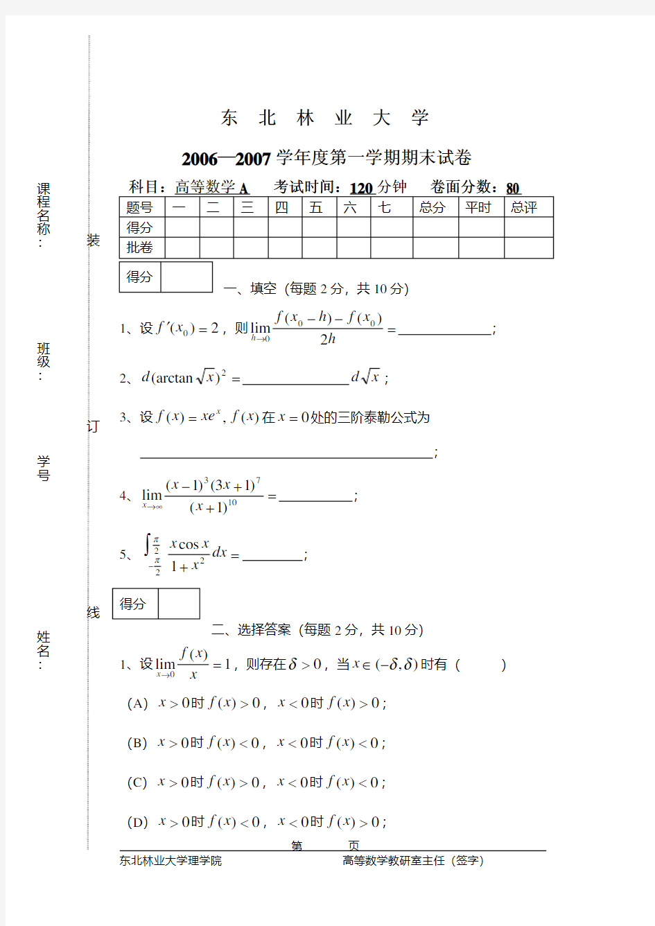 东北林业大学期末考试试卷2006-2007高数A(上)