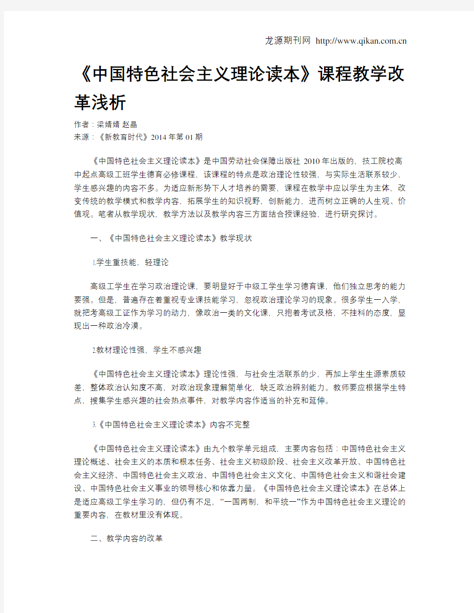 《中国特色社会主义理论读本》课程教学改革浅析