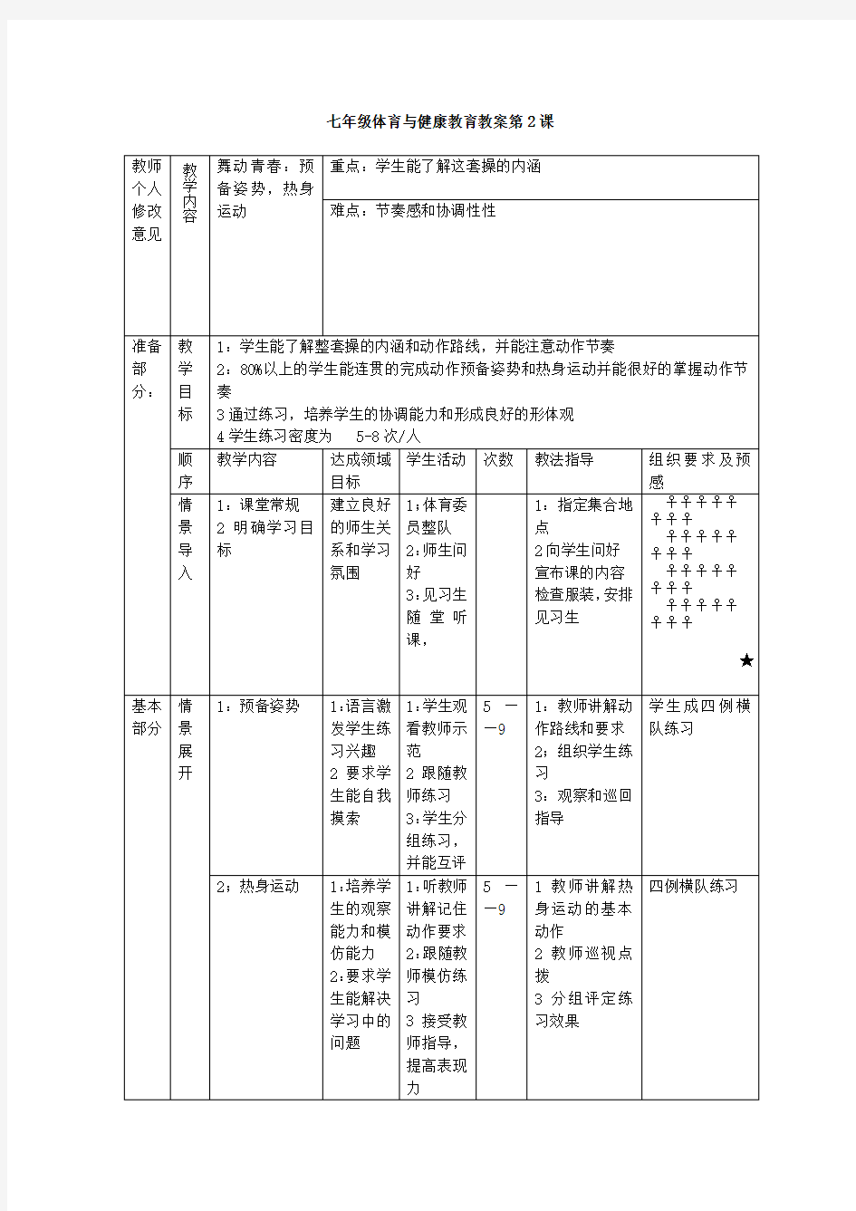 新课程标准初中七年级全套体育教案