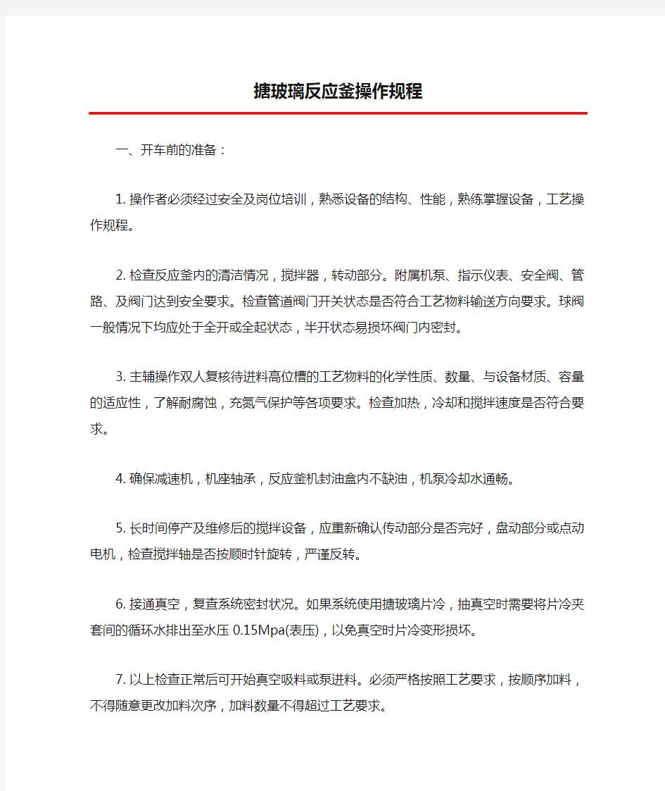 搪玻璃反应釜操作规程