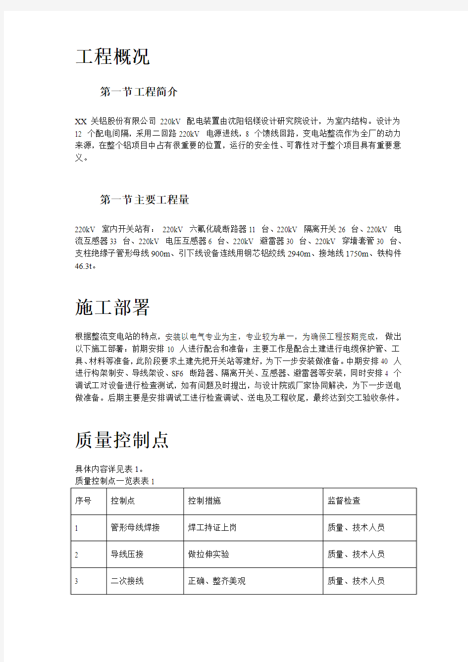 220kV配电装置施工方案