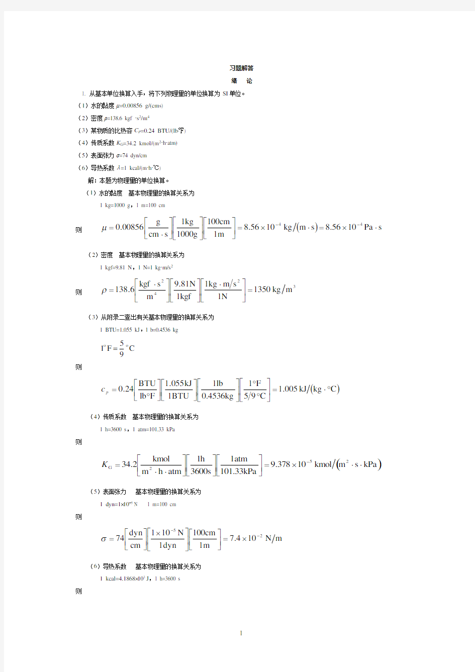 化工原理(上)课后习题解答_天津大学化工学院_柴诚敬