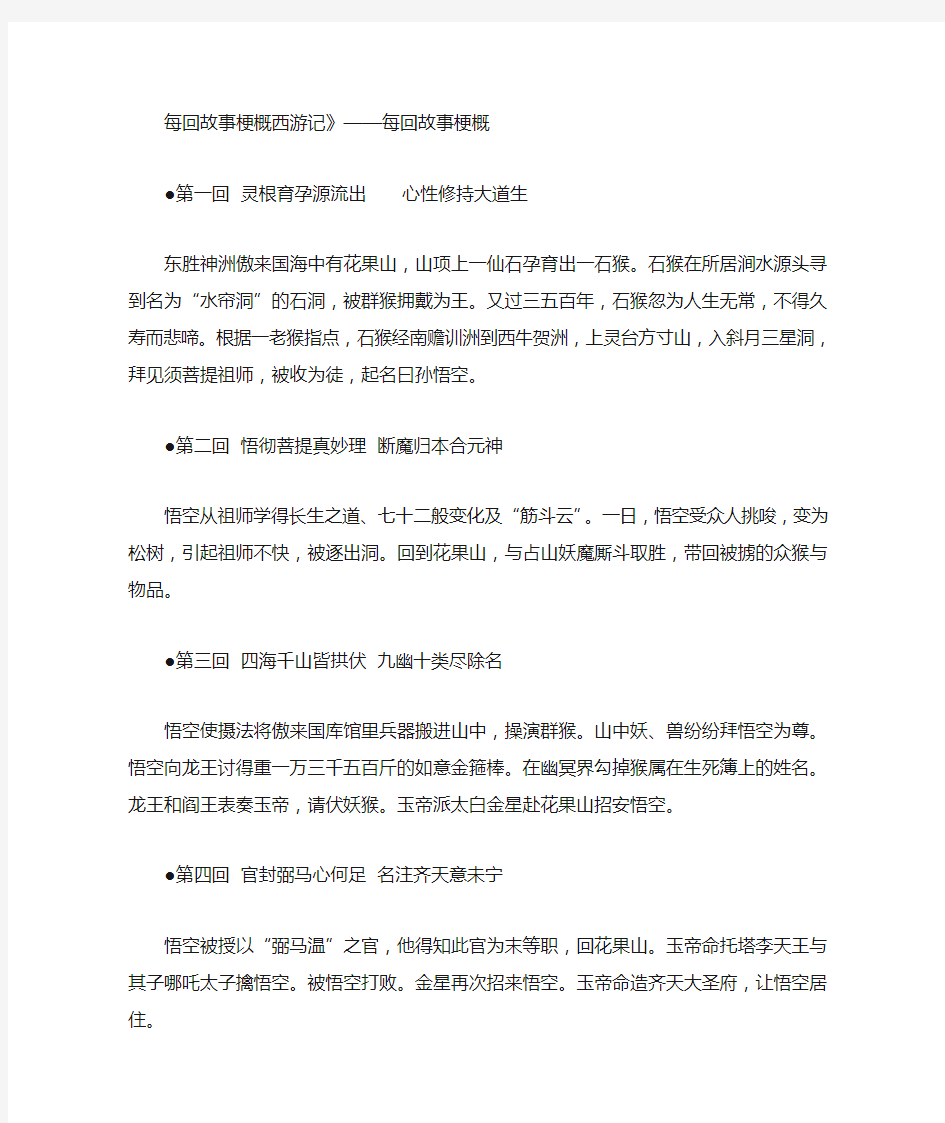 西游记每回故事梗概西游记