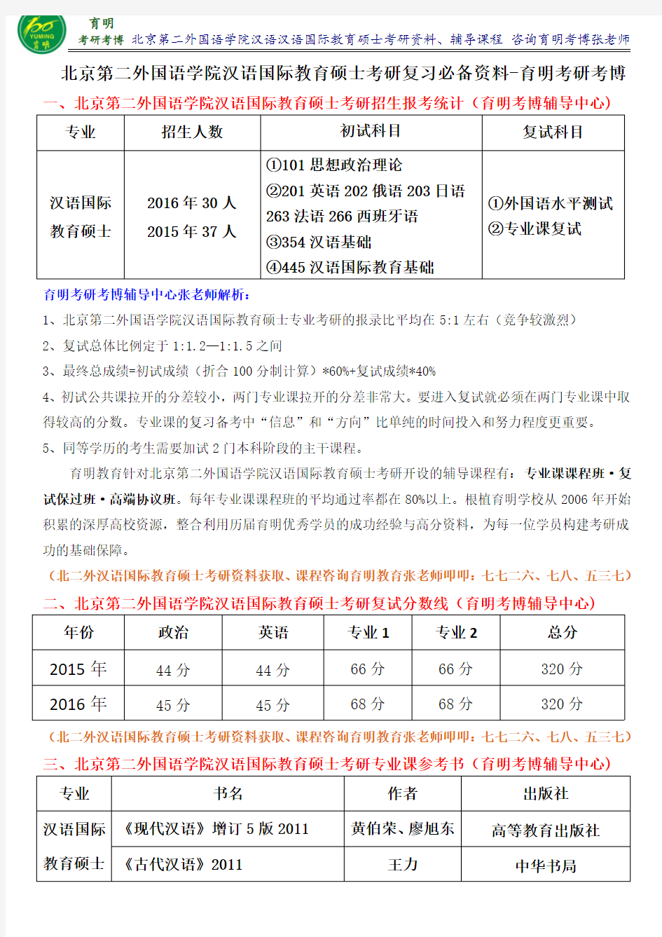 2017年北京第二外国语学院汉语国际教育硕士考研真题考试资料考试内容分析