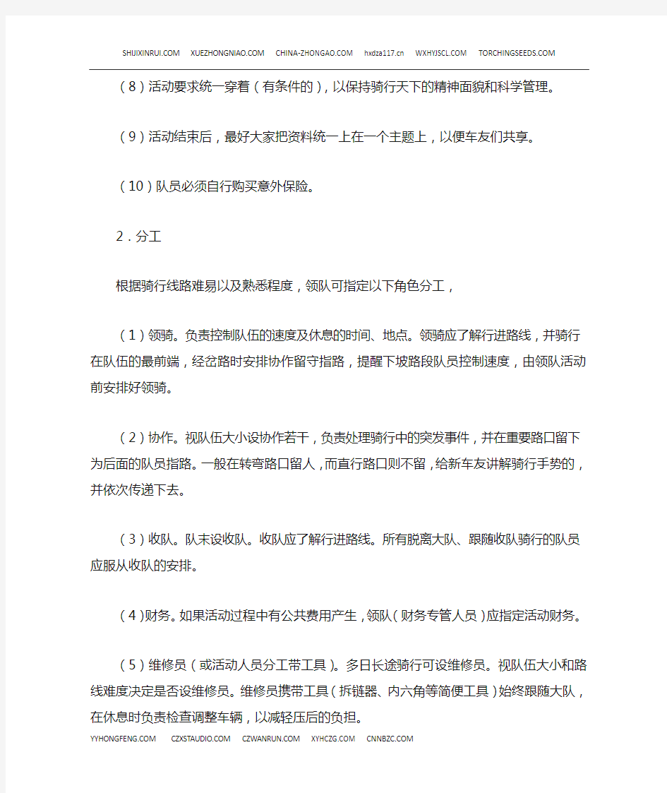 中国自行车爱好者车友论坛自行车协会出行条例试行版