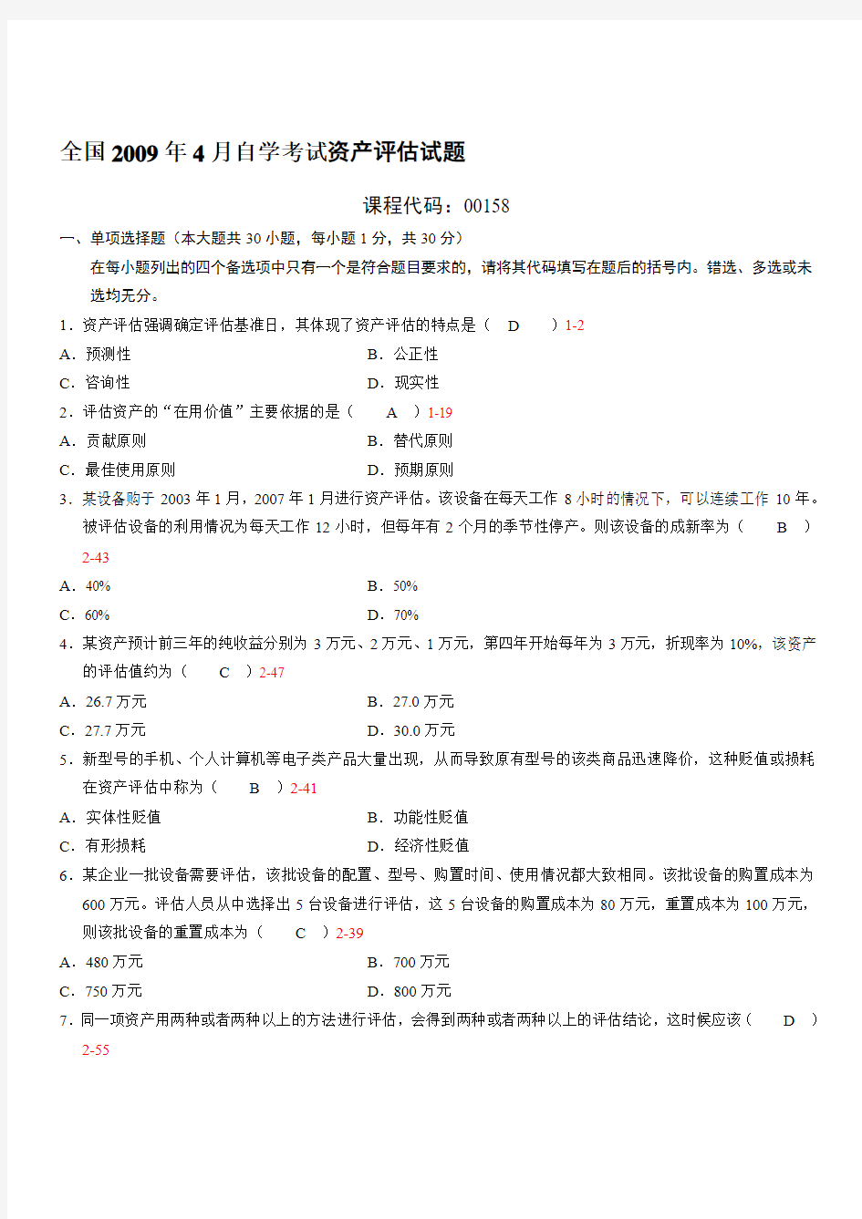 全国2009年04月自学考试00158《资产评估》历年真题及答案