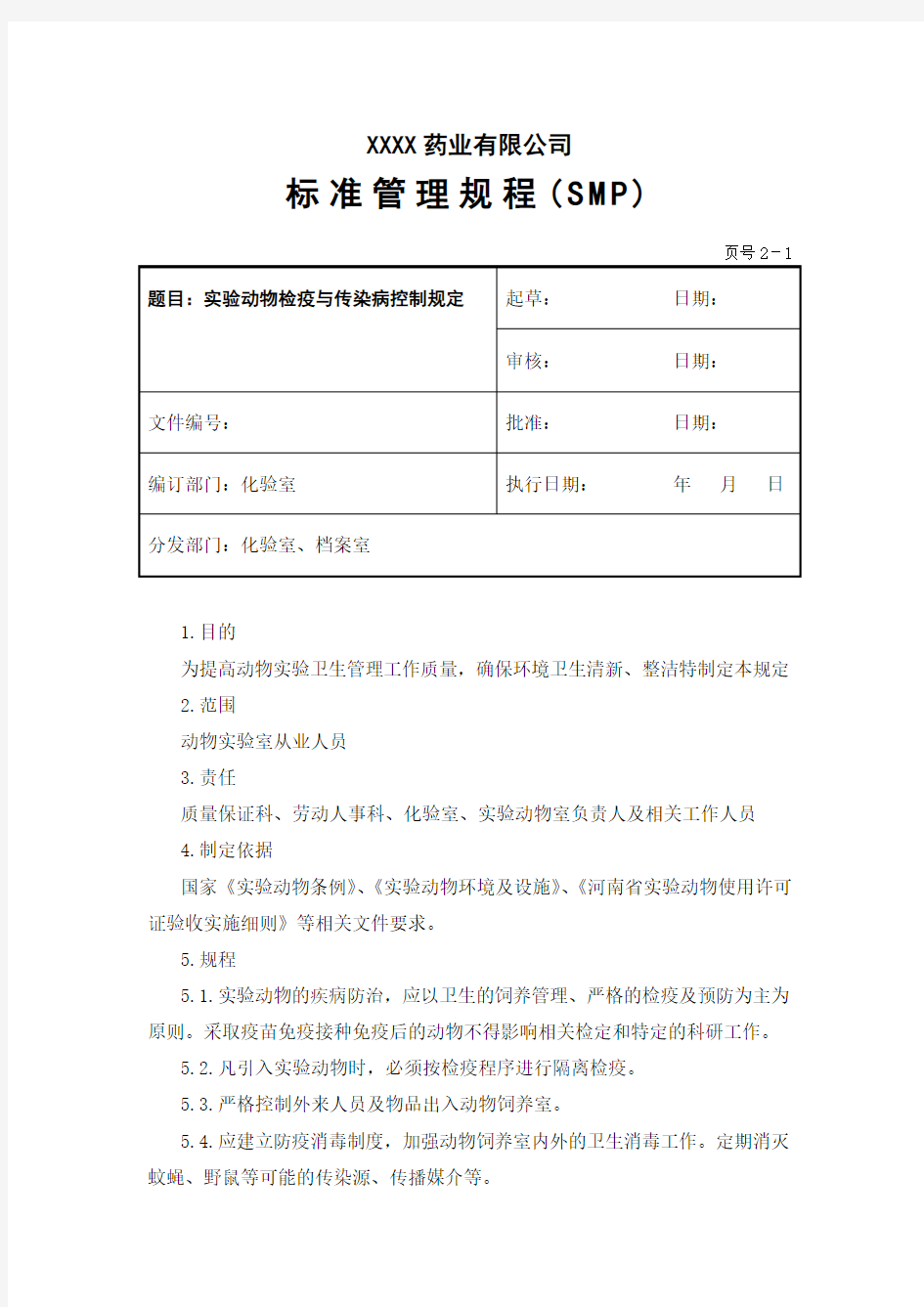 实验动物检疫与传染病控制规定