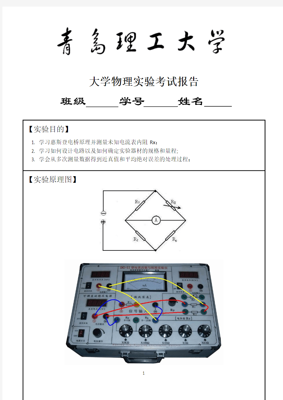 自组电桥法测量电表内阻考试实验报告最终版2012.12