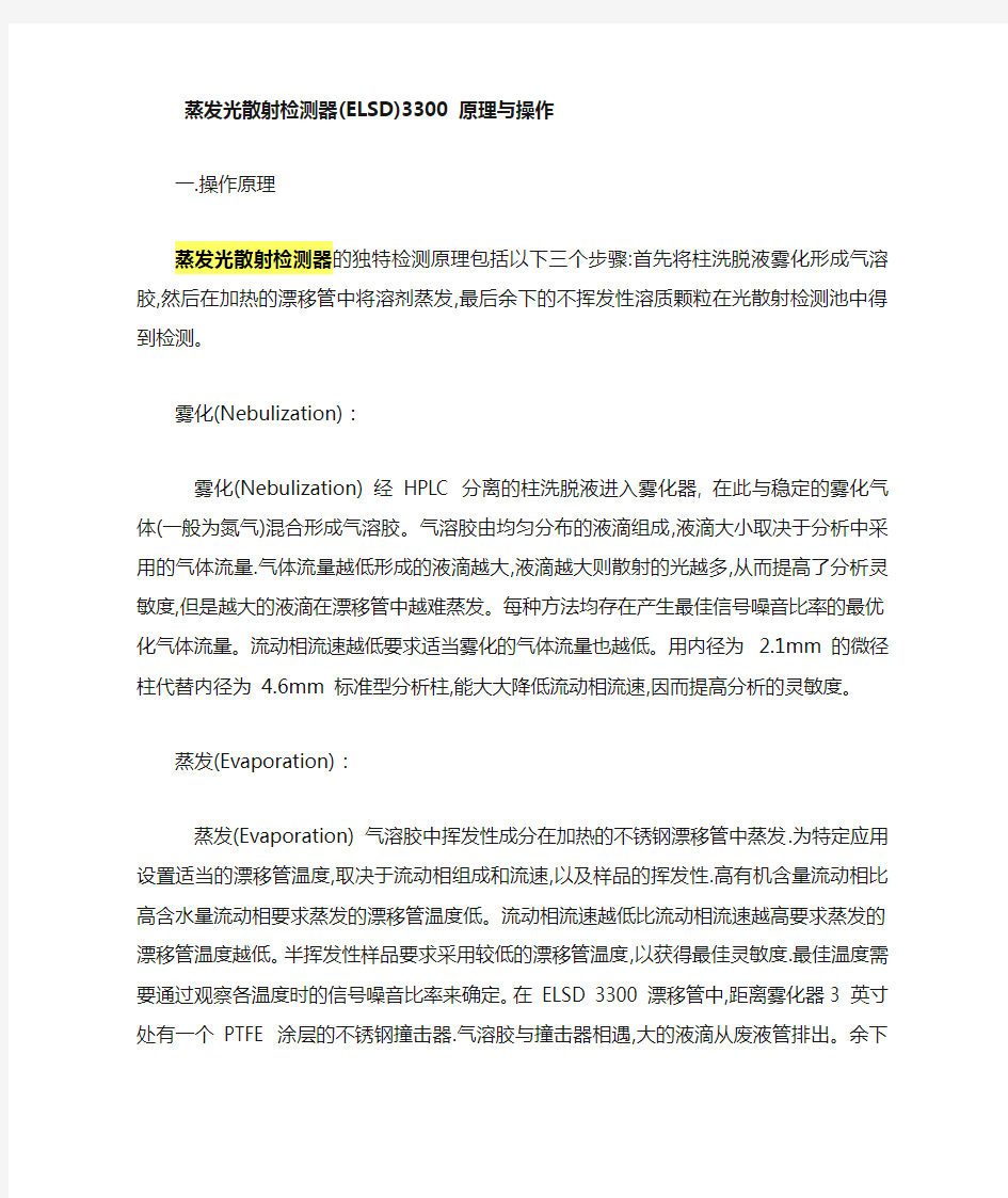 蒸发光散射检测原理与操作要点