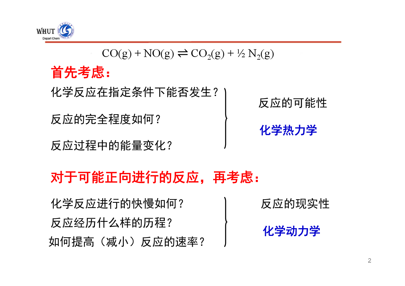 第2章 化学反应的基本原理