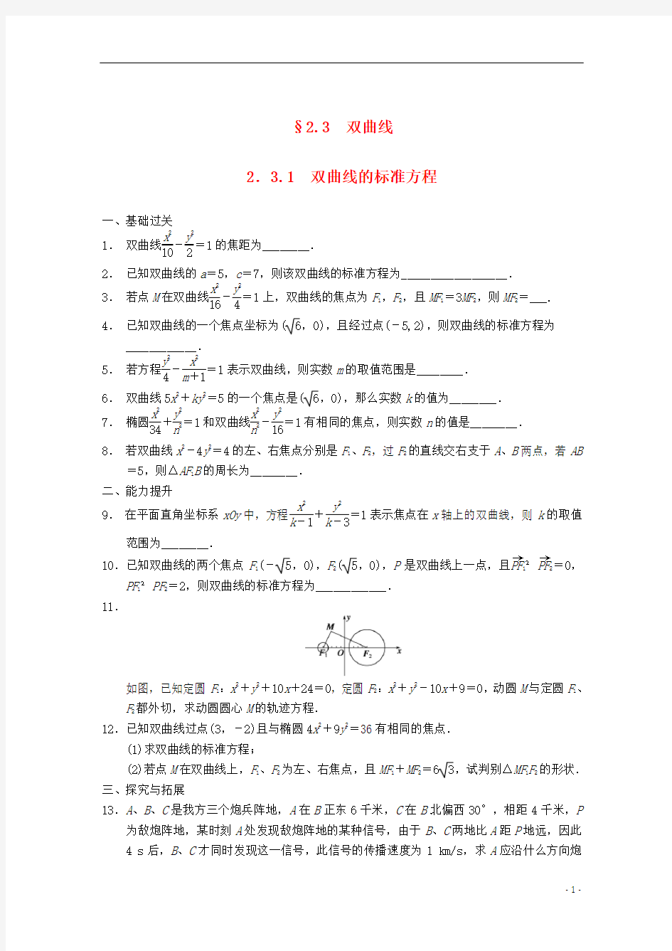 【步步高】2014届高考数学一轮复习  2.3.1 双曲线的标准方程备考练习 苏教版