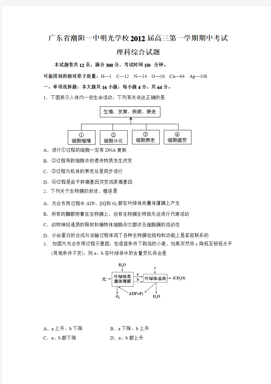 广东省潮阳一中明光学校2012届高三第一学期期中考试(理综)