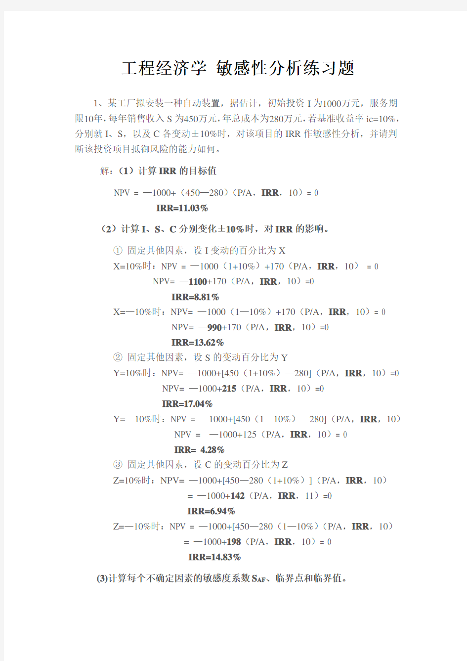 工程经济学 敏感性分析练习题