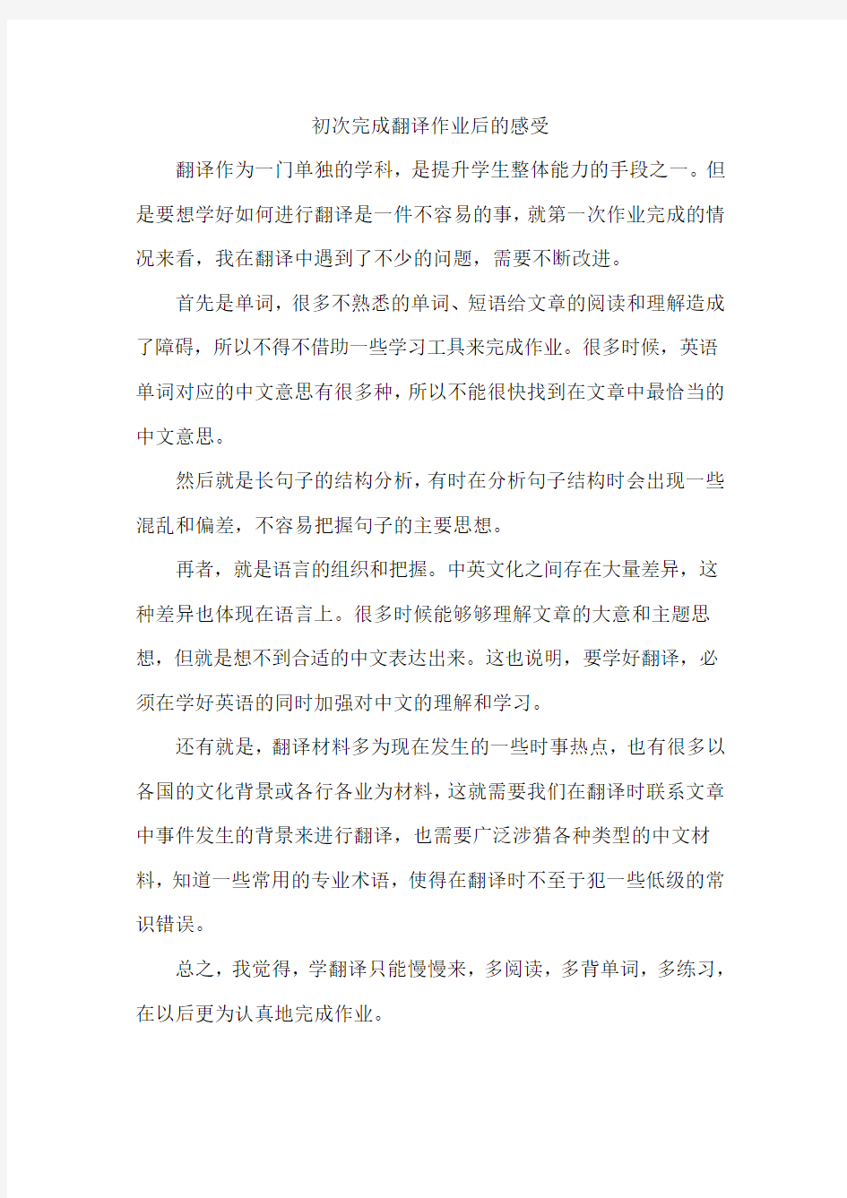 初次完成翻译作业后的感受