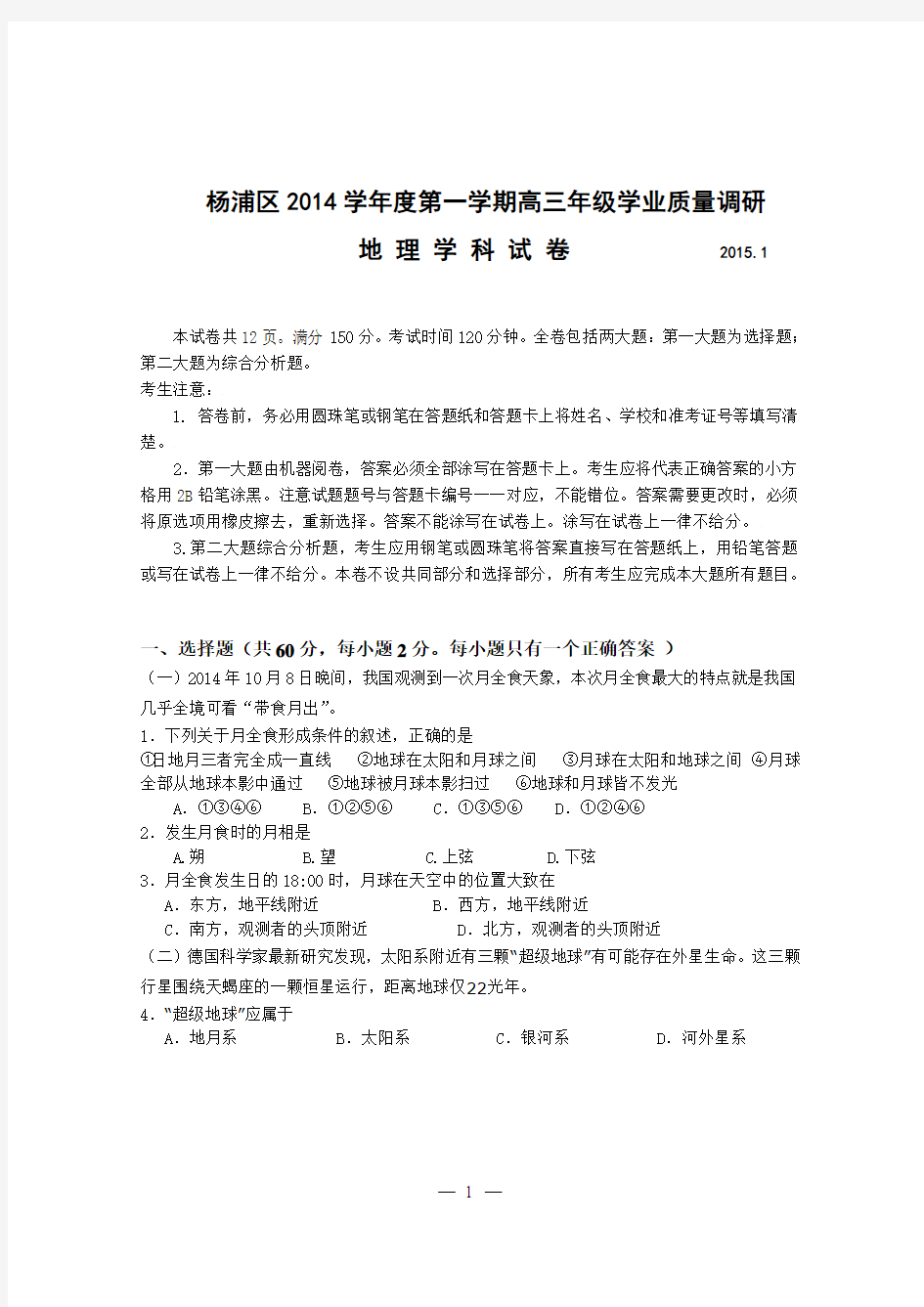 杨浦地理高三模拟试卷2015.1