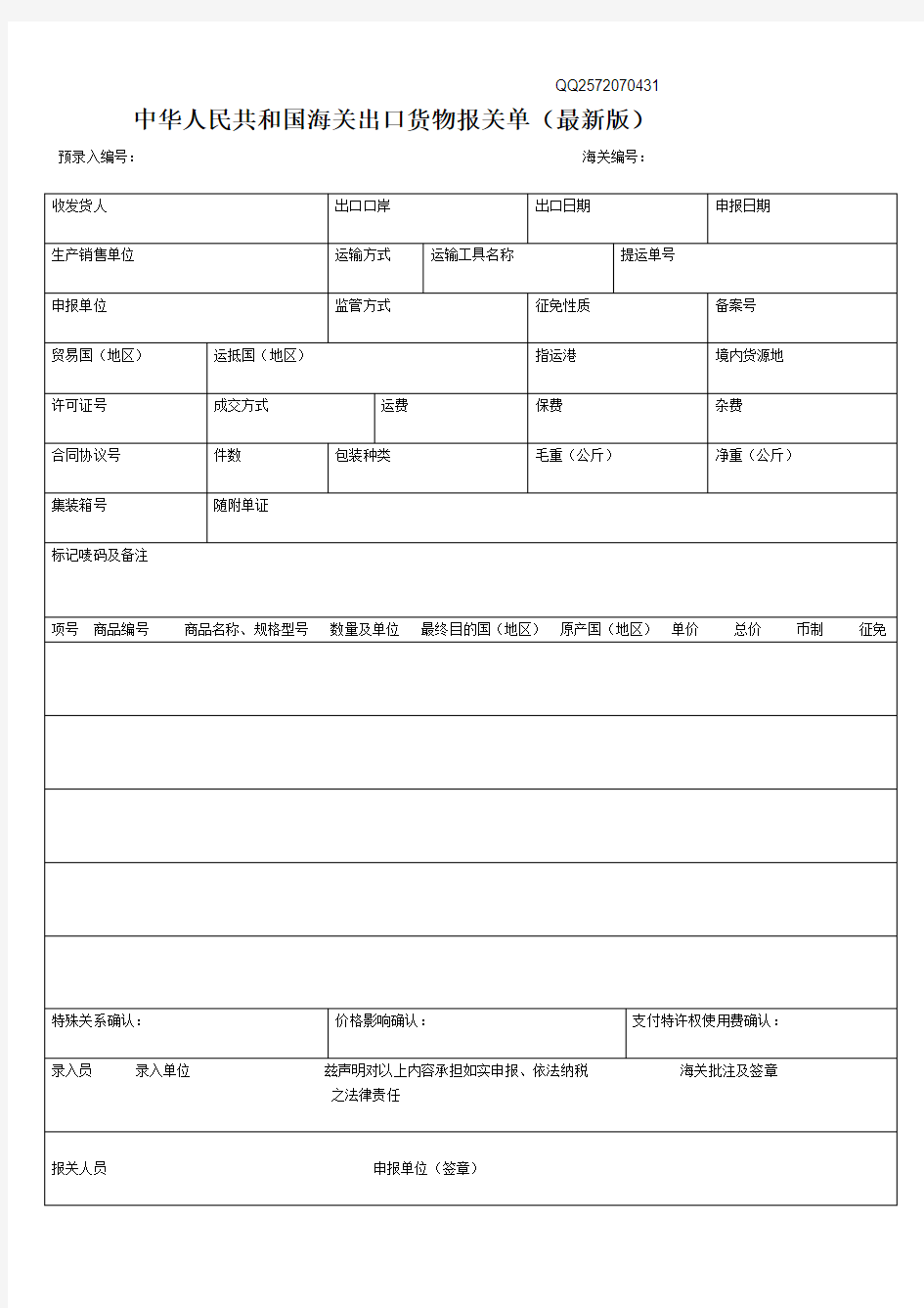 中华人民共和国海关出口货物报关单(最新版)