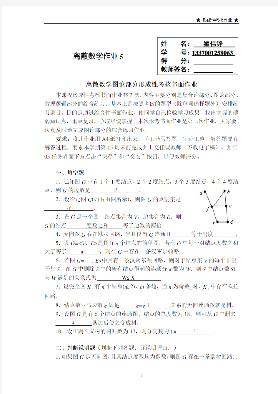 2014离散数学作业5答案