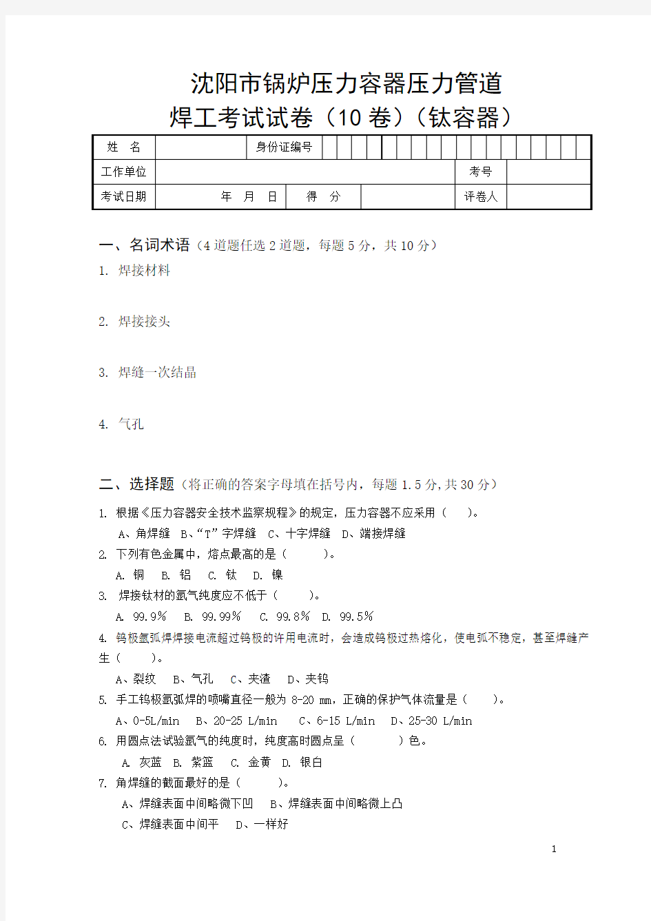 锅炉压力容器焊工考试卷(10卷)