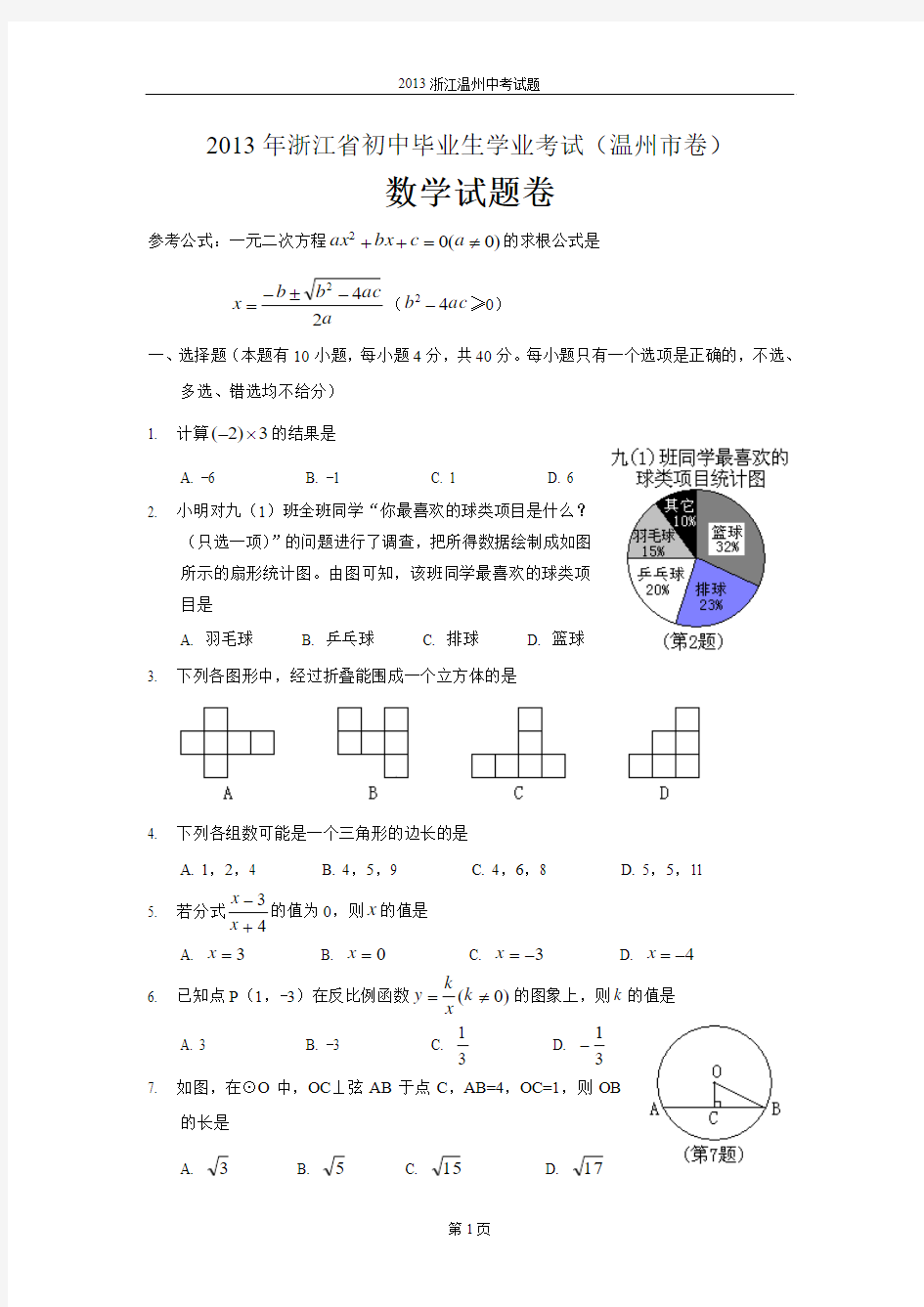2013浙江中考数学试题及答案