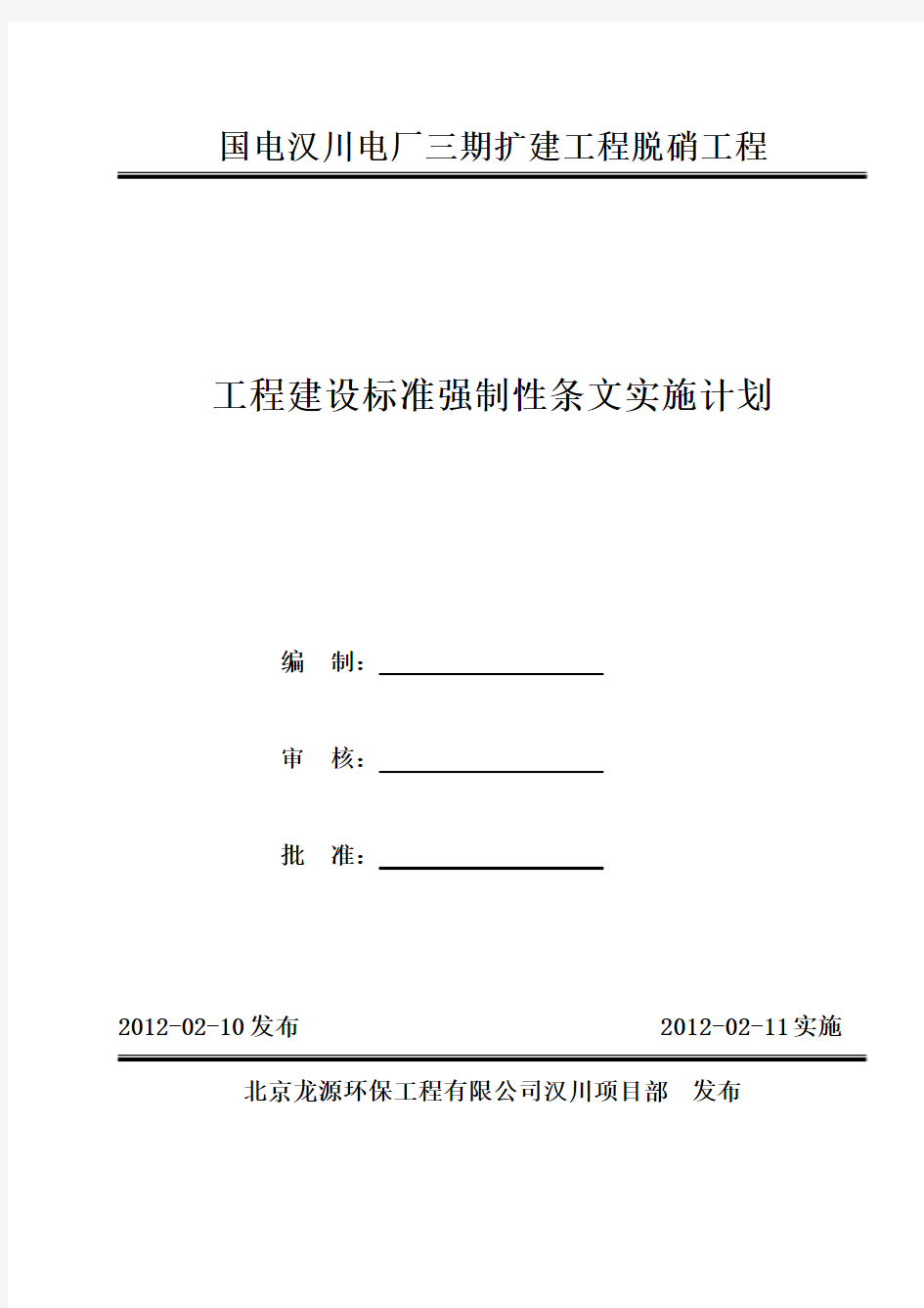 脱硝强条实施计划 3