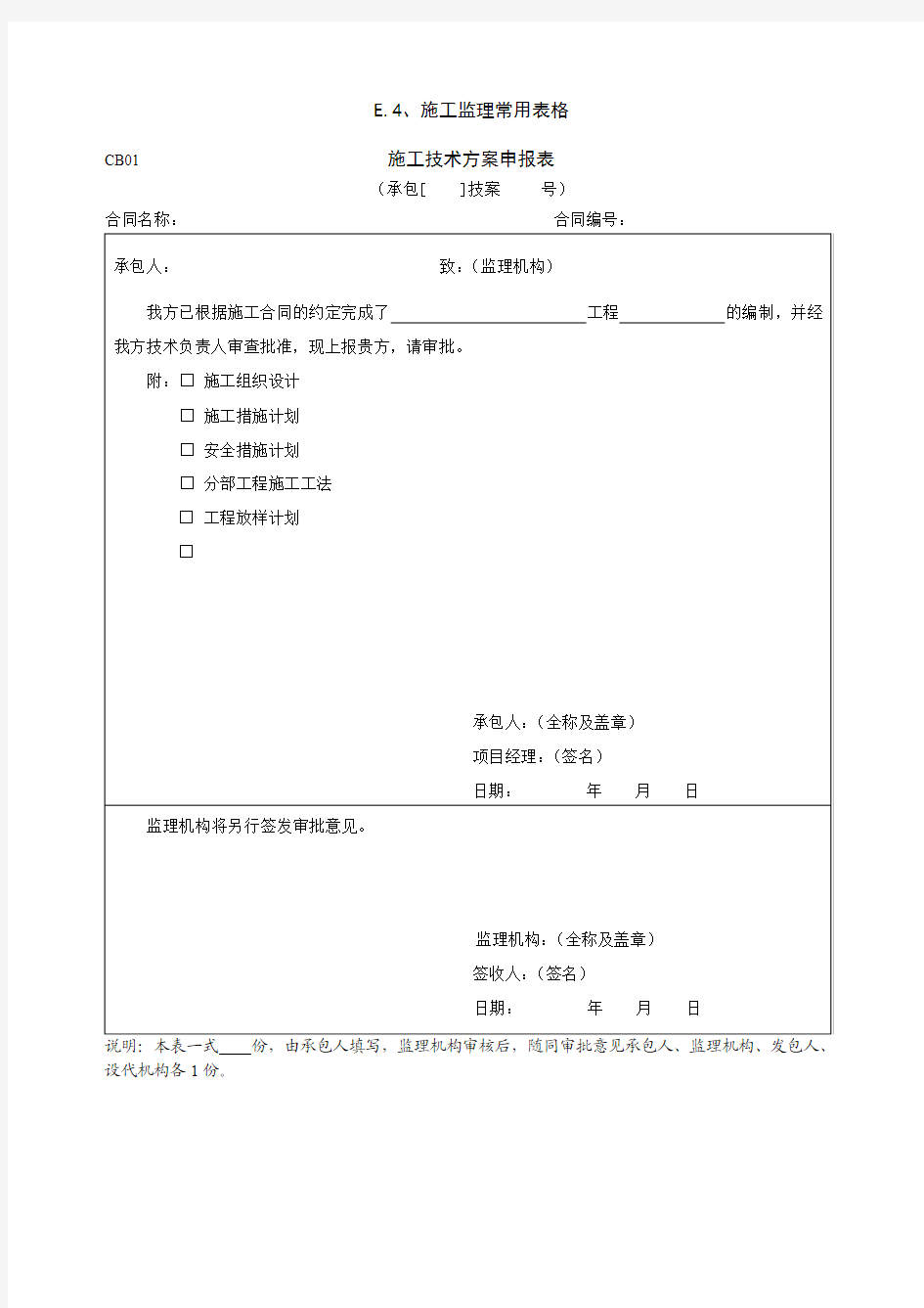 施工规范表Microsoft Word 文档