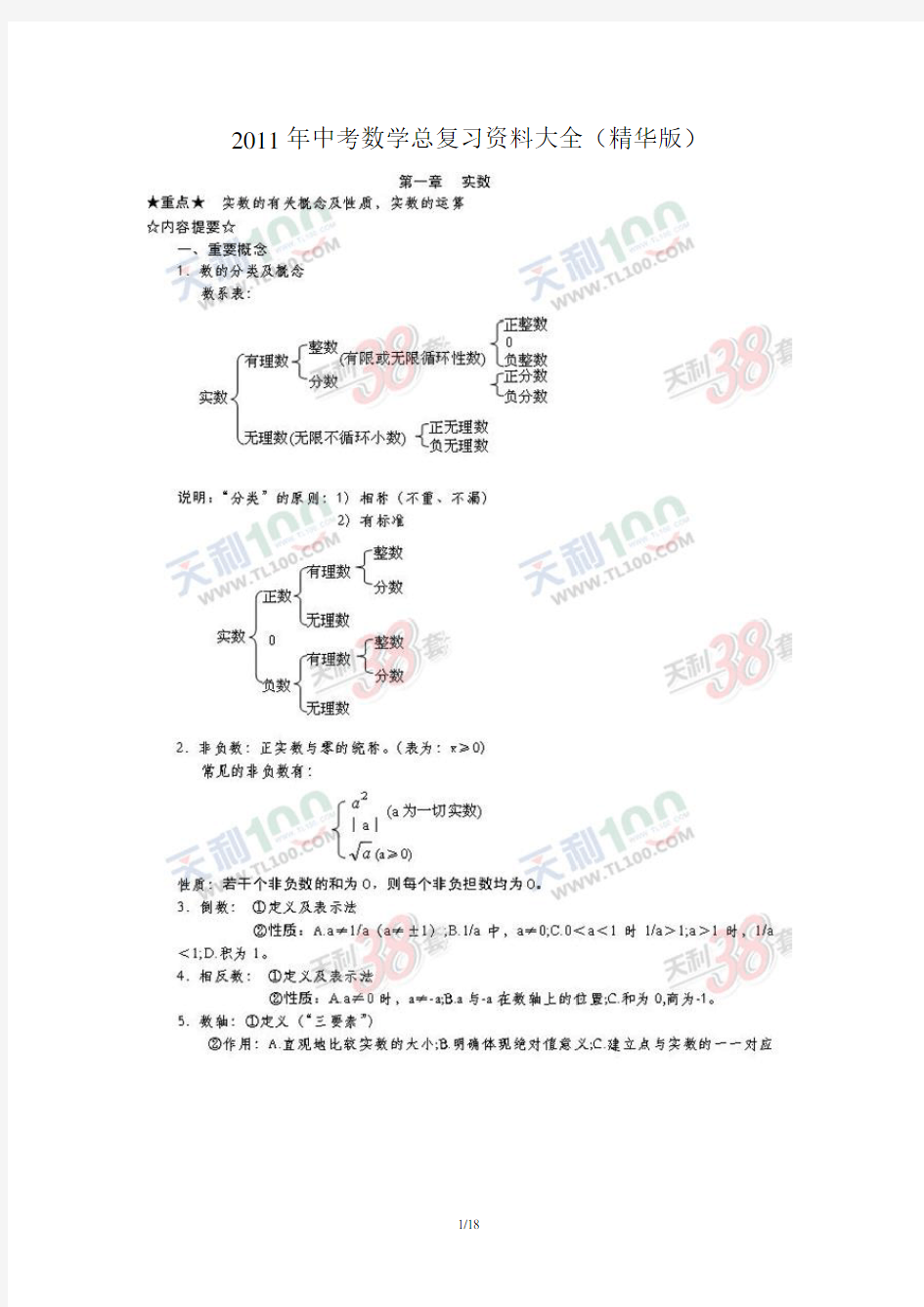 2011年中考数学总复习资料大全(精华版)