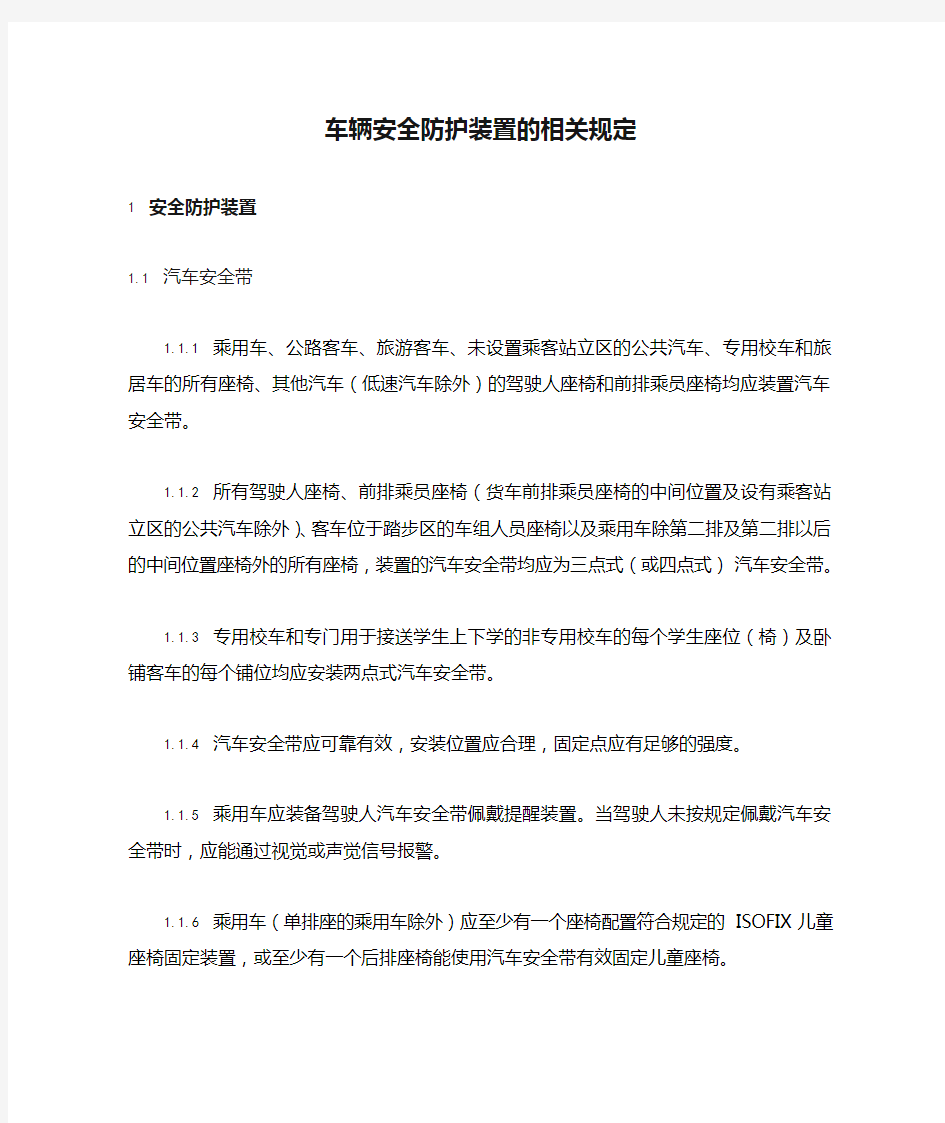 车辆安全防护装置的相关规定