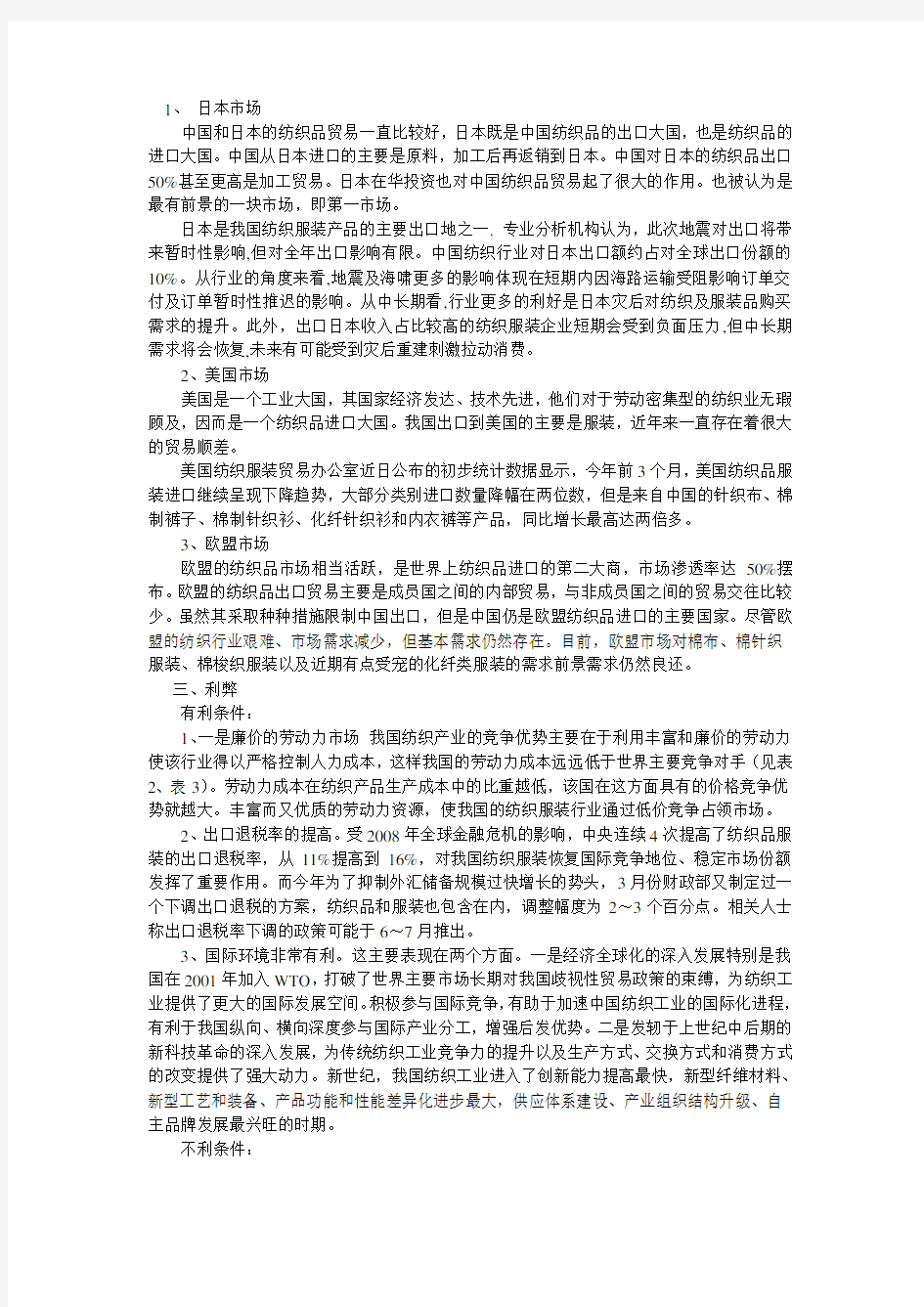 我国纺织业出口现状与分析