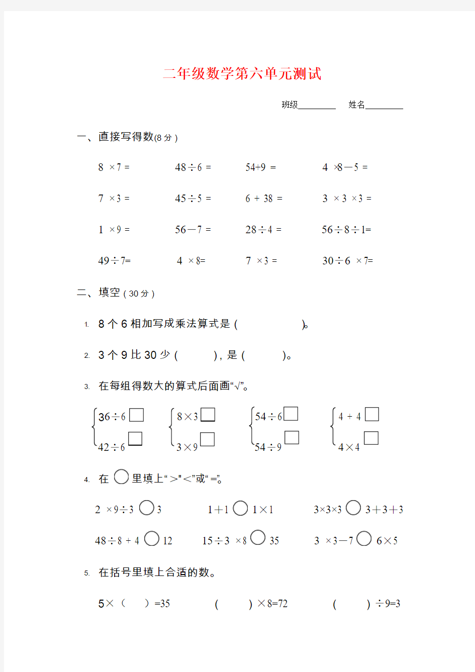 新版苏教版二年级数学上册公开课赛课优质课《表内乘法和表内除法(二)》单元测试(第六单元)