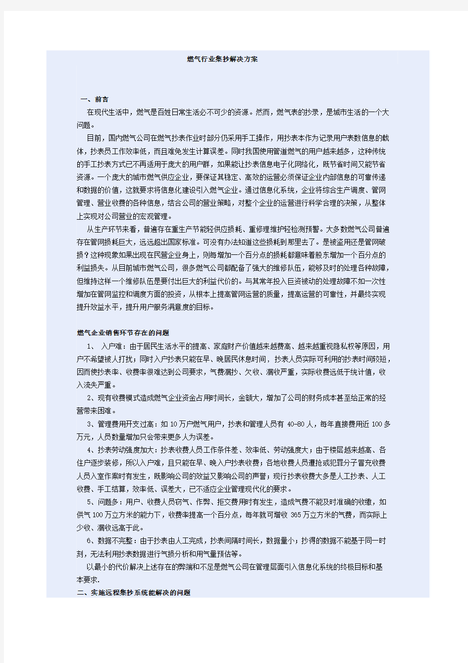 燃气行业集抄解决方案