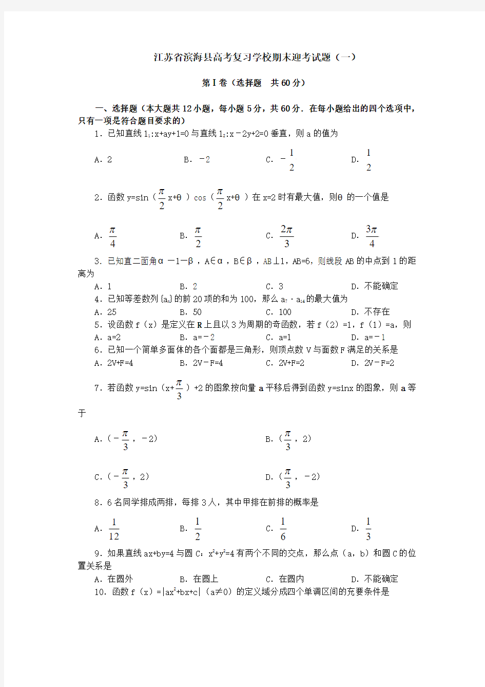 江苏省滨海县2006届高考复习学校期末迎考数学试题(一)