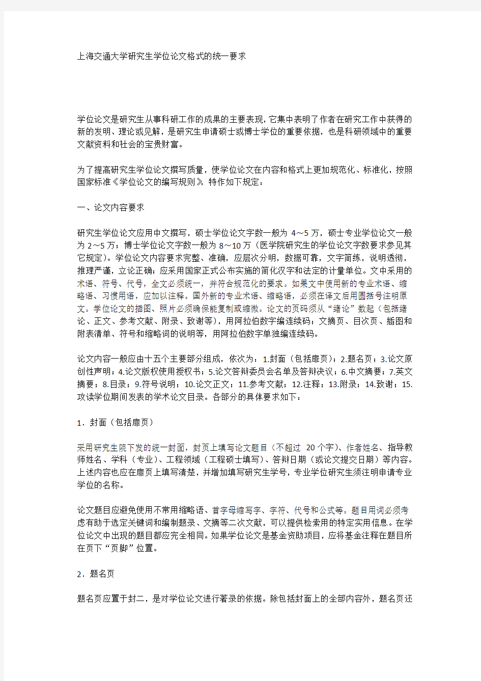 上海交通大学研究生学位论文格式的统一要求---研究生院主页