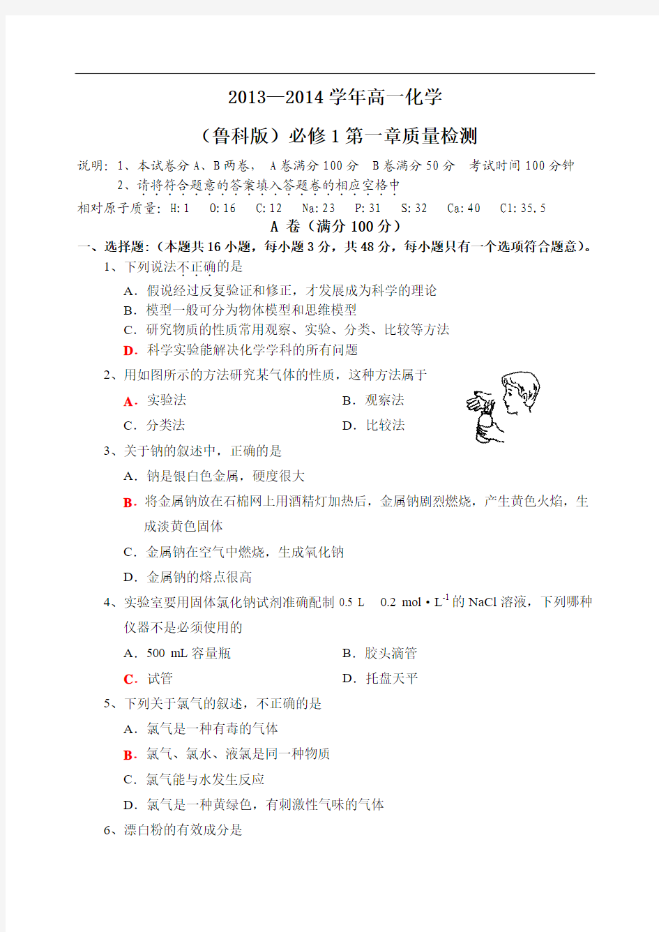 2013-2014高一化学鲁科版必修一第一章试题(含参考答案)