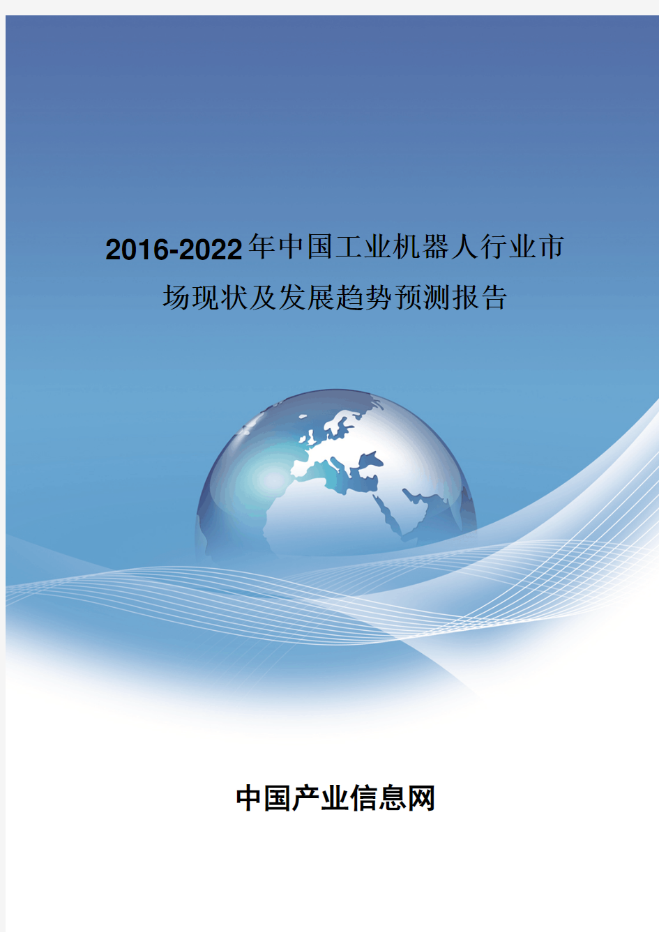 2016-2022年中国工业机器人行业市场现状报告