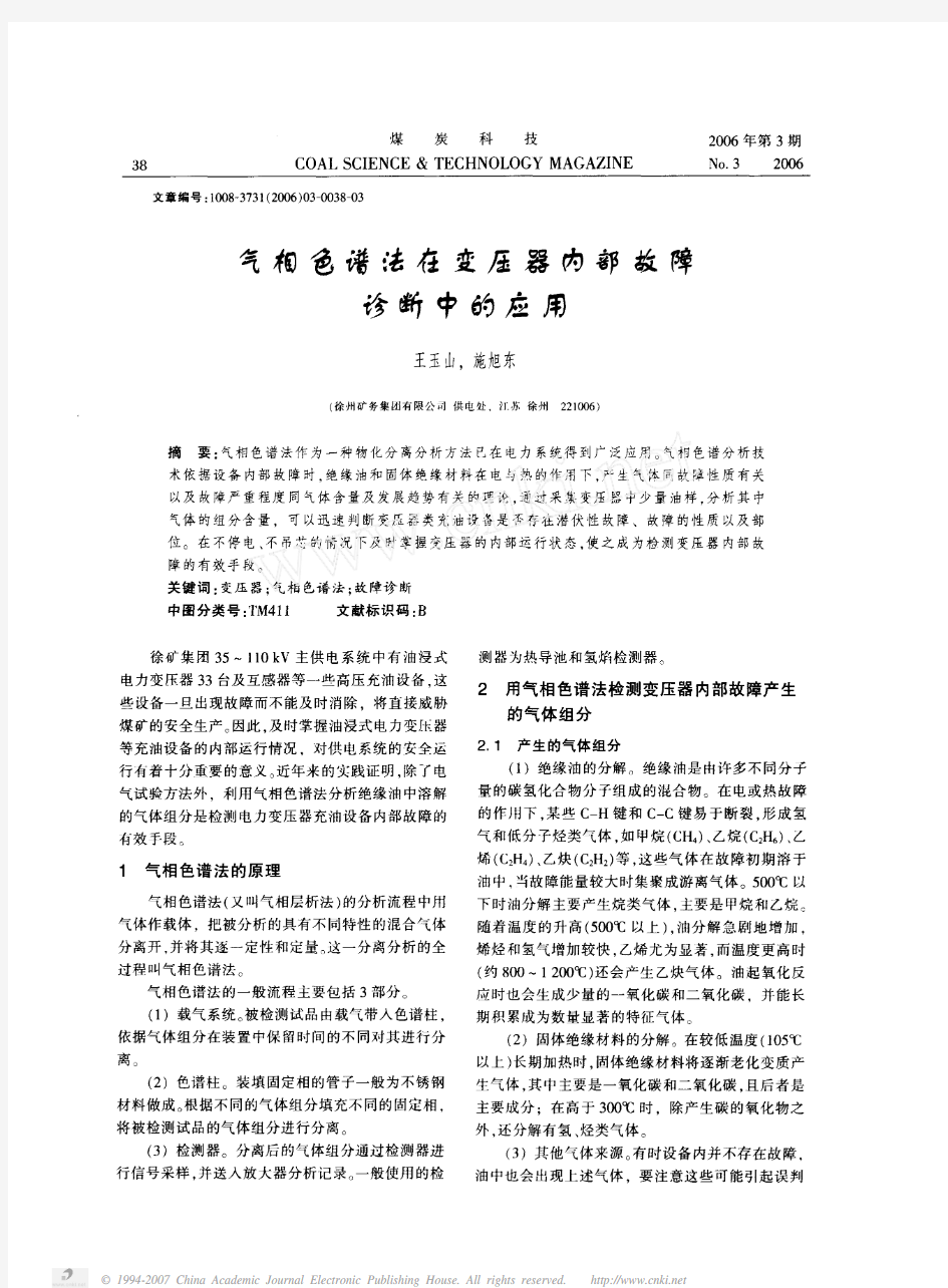 气相色谱法在变压器内部故障诊断中的应用