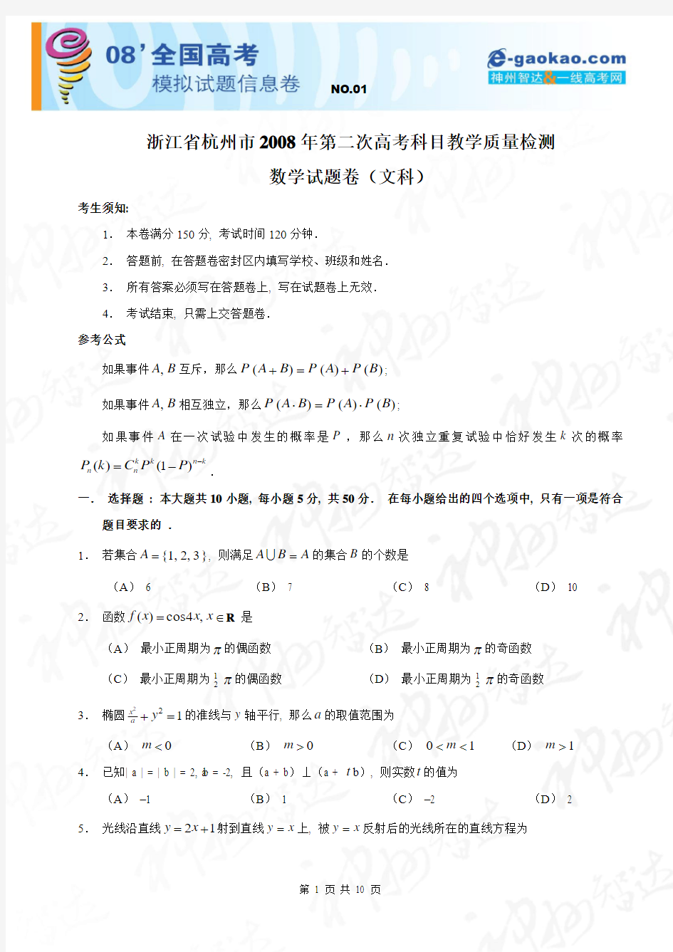 浙江省杭州市2008年第二次高考科目教学质量检测(数学文)
